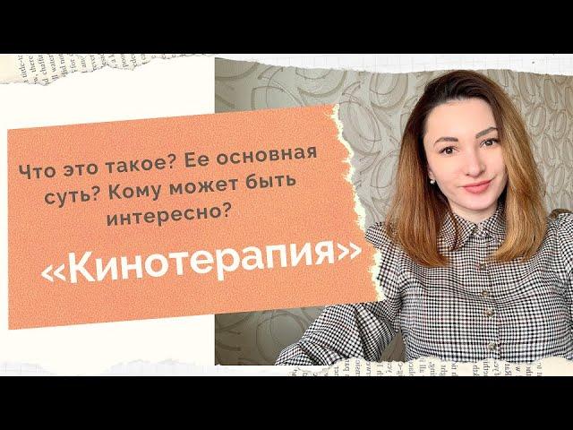 КИНОТЕРАПИЯ \ Что такое "Кинотерапия"?