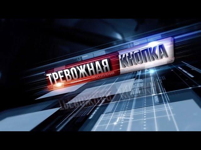 Тревожная кнопка 8 мая.