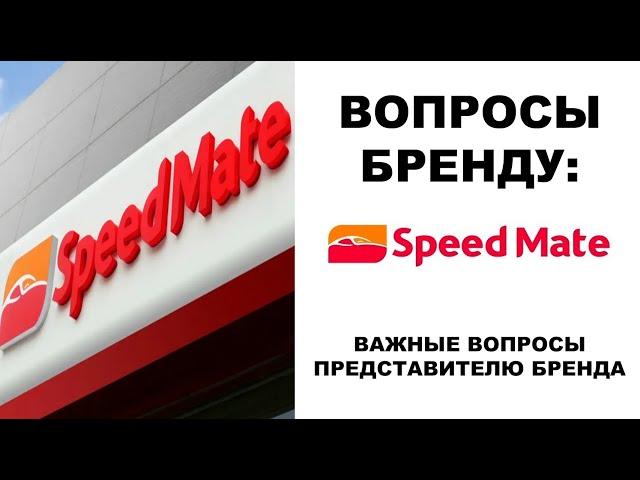 Важное о SPEEDMATE: вопросы представителю бренда на воркшопе. #SPEEDMATE & #академиягрупавто