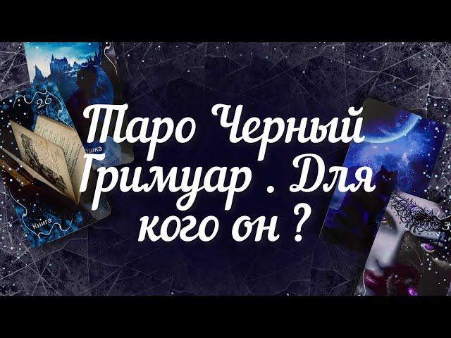 Таро Черный Гримуар . Для кого он ?