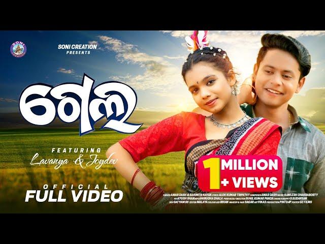 Gela | | Full Video 4K | New Sambalpuri Song | Soni Creation |Joydev |Lavanya | Amar Dash | Saismita