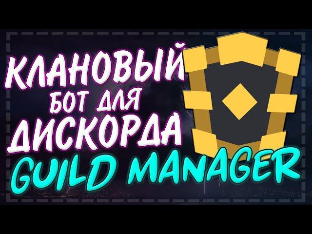 Кланы в дискорде | Как создать свой клан? | Клановый бот Guild Manager