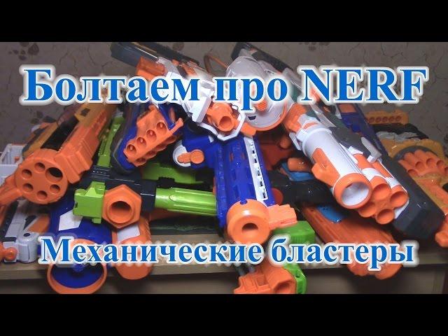 Болтаем про НЁРФ 3 (Механические бластеры)