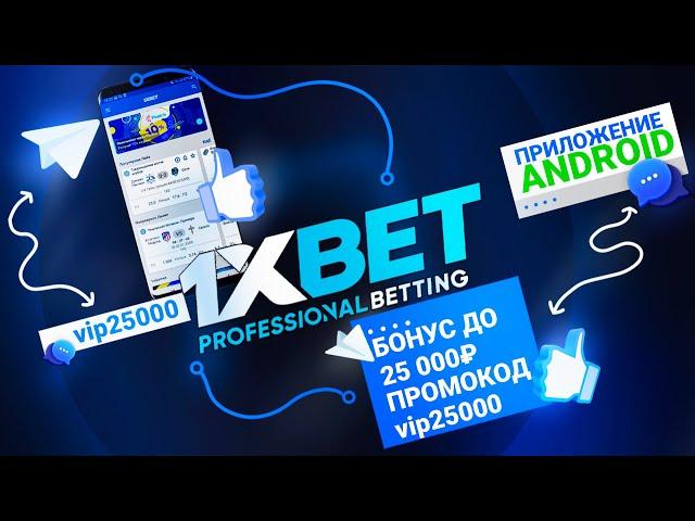 Скачать 1xbet. Как установить мобильное приложение 1xbet.