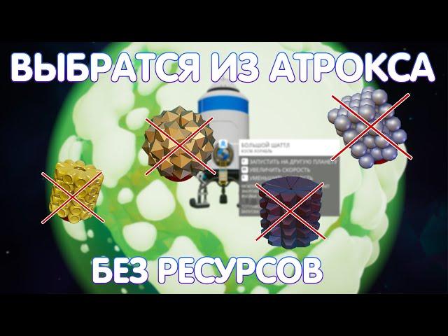 КАК ВЫБРАТСЯ ИЗ АТРОКСА БЕЗ РЕСУРСОВ? // АСТРОНИР ЧЕЛЕНЖ - ГАЙД // XENOBIOLOGY UPDATE