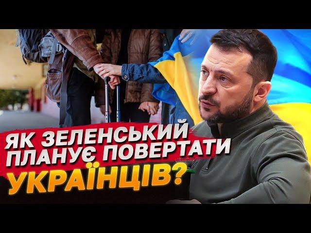 Зеленський переконаний, що українські біженці самі захочуть повернулися! Звідки така впевненість?