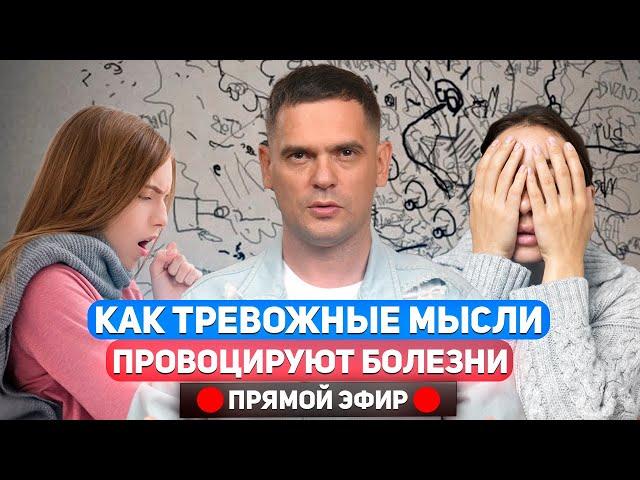 Как Тревожные Мысли Провоцируют Обострение Болезней ? / Ответы На Вопросы