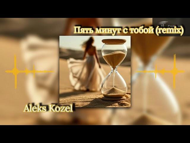 Пять минут с тобой (remix) - Aleks Kozel