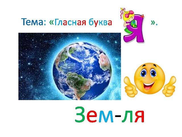 "Буква Я и её звуки"1 класс. Обучение грамоте. Учитель Михайлова Людмила.