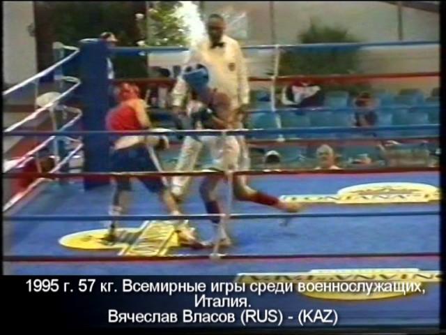 1995 г  57 кг  Всемирные игры среди военнослужащих, Италия, Вячеслав Власов RUS   KAZ