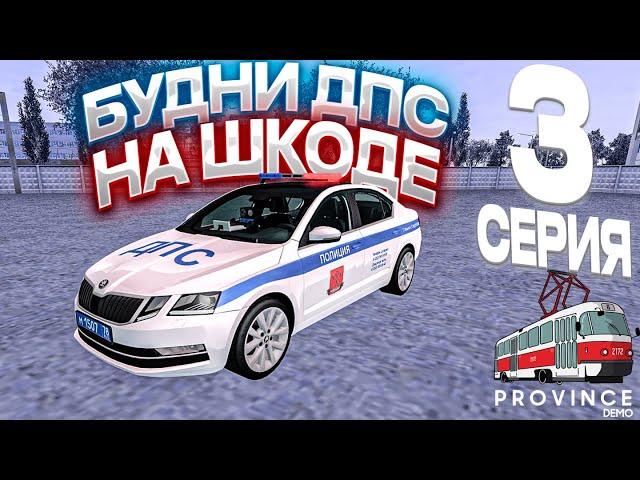 ОБНОВА АВТОПАРКА МВД!? БУДНИ ДПС #3! ПУТЬ МВД  (MTA PROVINCE) #мтапровинция #провинция #mtaprovince