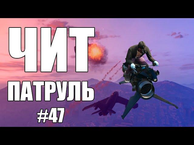 GTA Online: ЧИТ ПАТРУЛЬ #47: Мафиозный