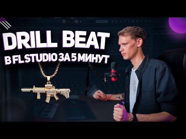 Как сделать UK DRILL в FL STUDIO - Бит в стиле DRILL за 5 минут