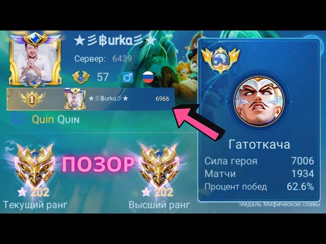 ШОК КОНТЕНТ! ТОП 1 МИРА ГАТОТКАЧА В МАГА ПОЗОРИТ MOBILE LEGENDS