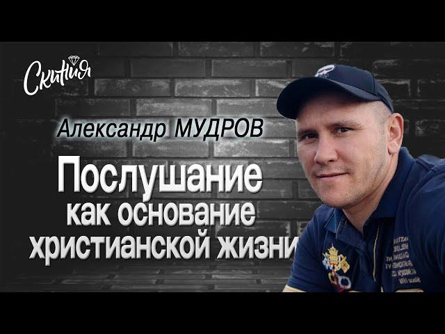 Александр Мудров "Послушание как основание христианской жизни"