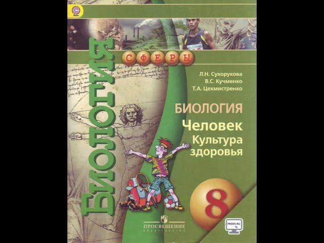 Биология (Л.Н.Сухорукова) 8к §2 Культура здоровья - основа полноценной жизни