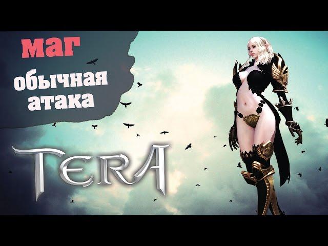 Tera online(RU) Тесты - Маг и простая атака.