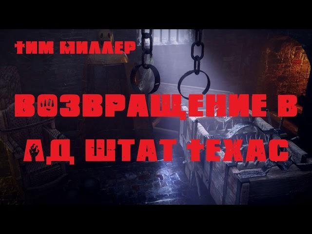 Аудиокнига: Тим Миллер "Возвращение в Ад штат Техас". Читает Владимир Князев. Сплаттерпанк, хоррор