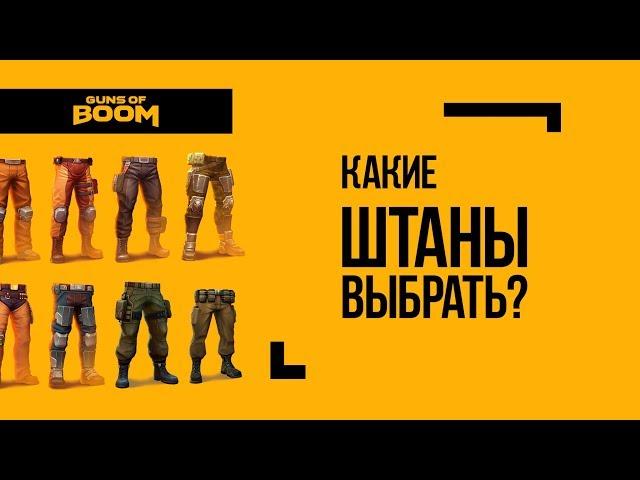 Guns of boom | Какие штаны выбрать? Бонус в конце видео!