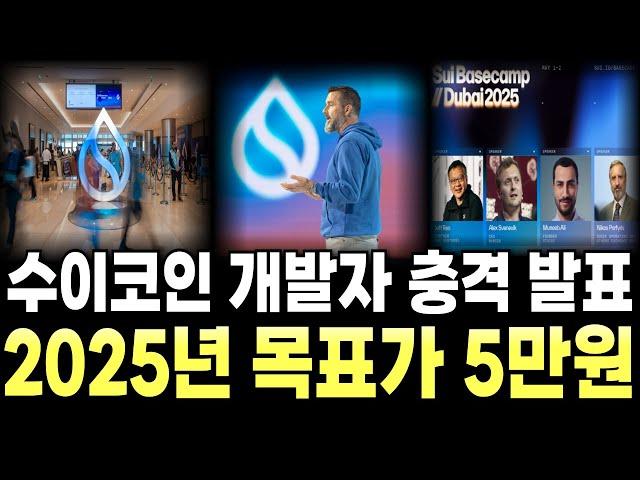[수이 코인] 개발자 충격 발표 총정리 목표가 5만원 !!