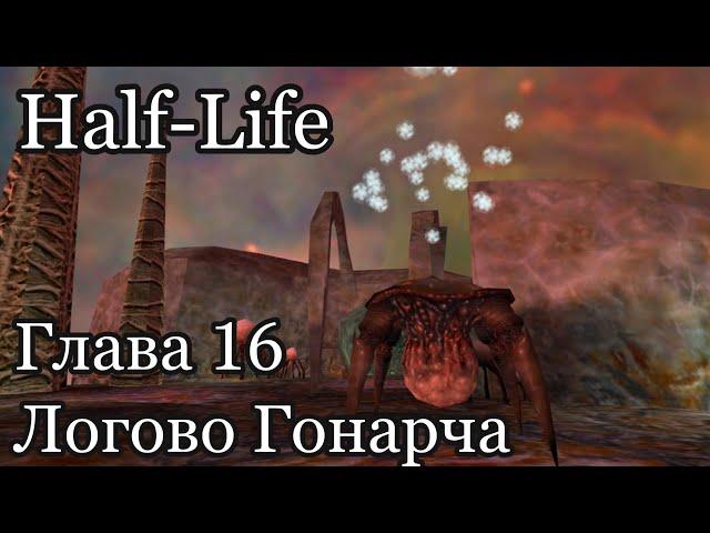 Half-Life - глава 16 - Логово Гонарча