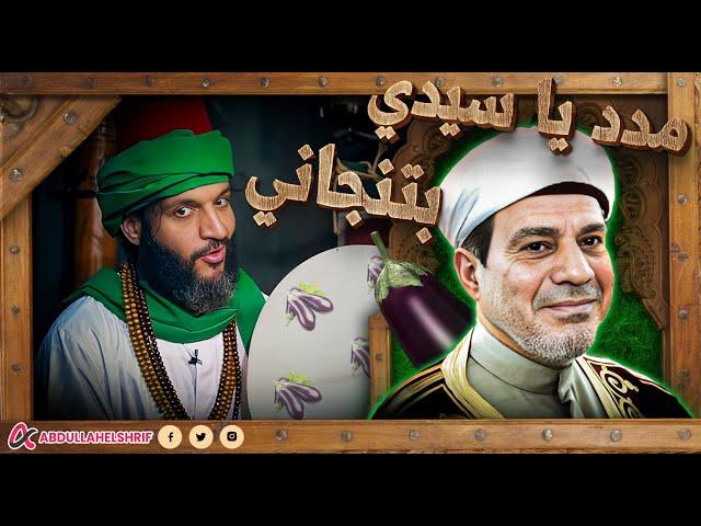 عبدالله الشريف | مدد يا سيدي بتنجاني 