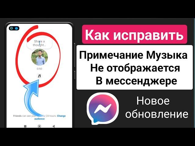 Как исправить ошибку, из-за которой опция «Музыка» не отображается в заметках Messenger (2024) |