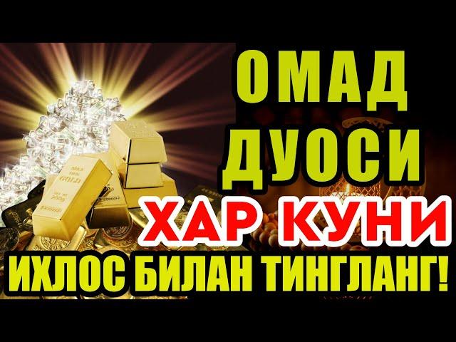 БОЙЛИК, РИЗҚ ВА БАРАКА ЭШИКЛАРИНИ ОЧАДИ ИНШААЛЛОХ | Best Power Quran