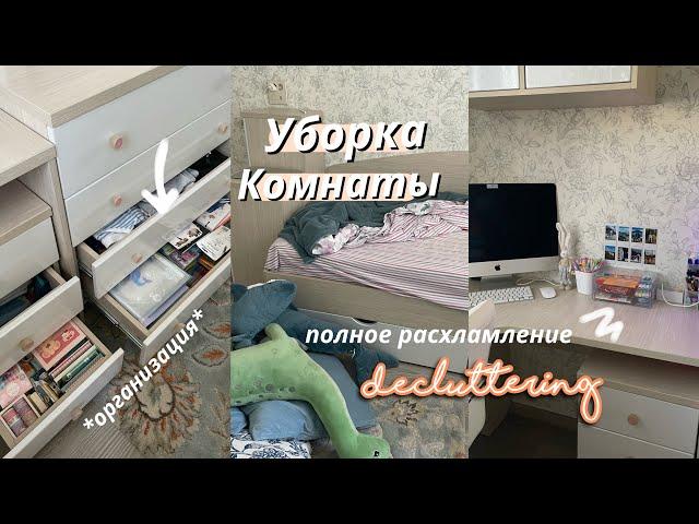 ОСЕННЯЯ УБОРКА и Расхламление Комнаты  // Мотивация на Уборку