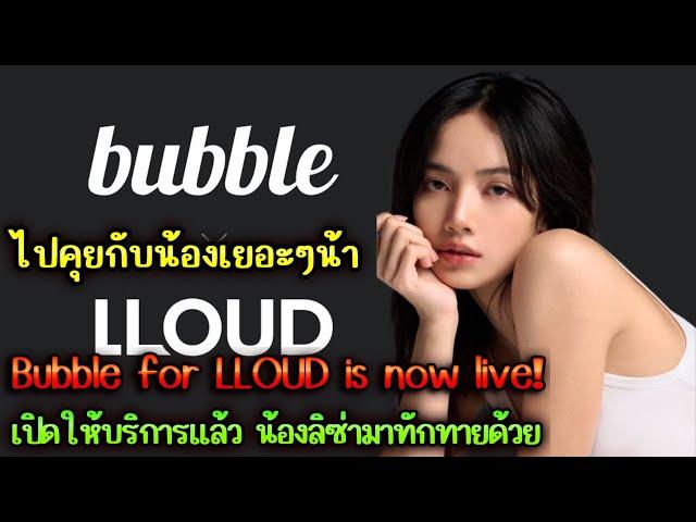 Bubble for LLOUD is now live! เปิดให้บริการเเล้ว น้องลิซ่ามาทักทายด้วย