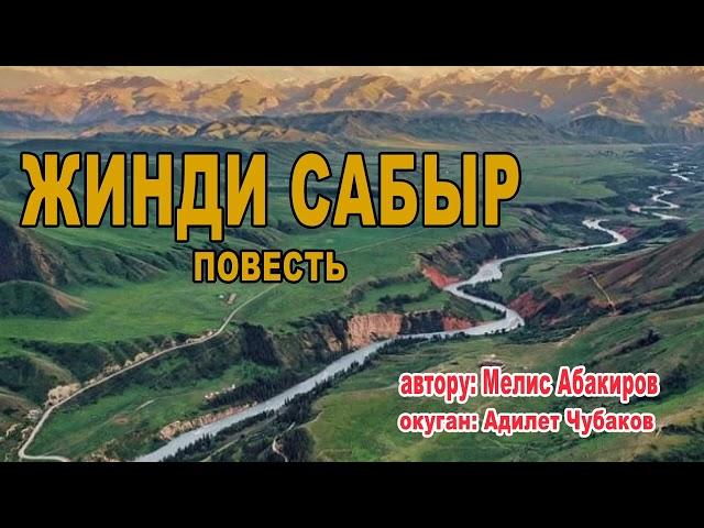 МЕЛИС АБАКИРОВ \ ЖИНДИ САБЫР \ ПОВЕСТЬ