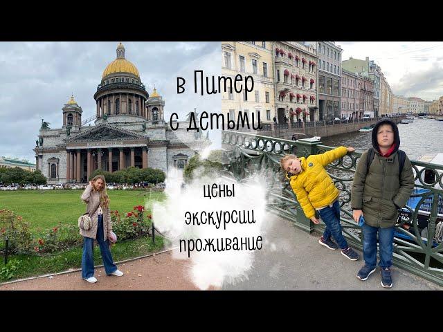 В Питер с детьми | цены, экскурсии, проживание