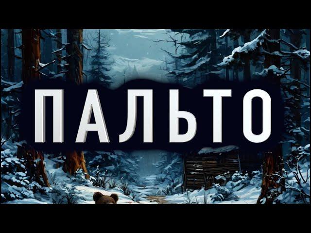 "ПАЛЬТО" - Страшные истории на ночь. Полные версии. Архив.