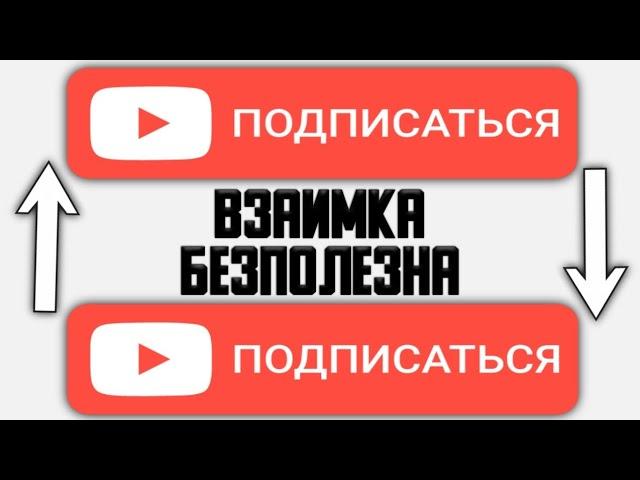 Почему ВЗАИМНАЯ ПОДПИСКА бесполезна