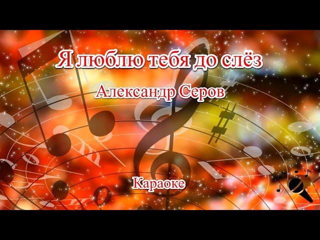 Я люблю тебя до слез - Александр Серов(Караоке)