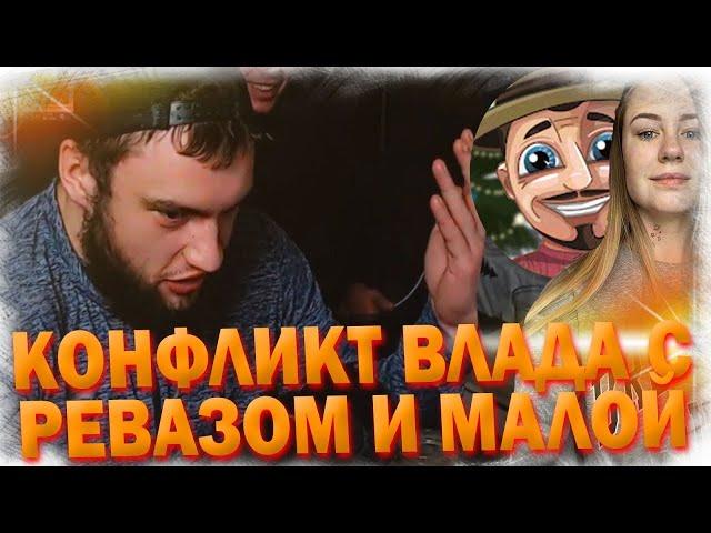 ВЛАД ГАНТЕЛЯ ПРО МАЛУЮ И ЕГО КОНФЛИКТ С РЕВАЗОМ НА АЛКО-СТРИМЕ ! ПРИЗНАЛСЯ В ЛЮБВИ МАЛОЙ! - НАРЕЗКА