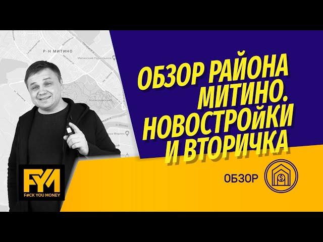 За сколько можно купить квартиру в Митино? Цены на квартиры в ЖК Life Митинская, Мир Митино и другие