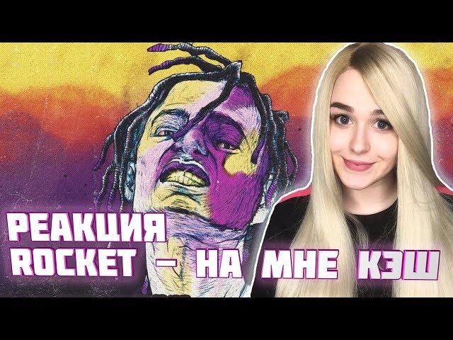 ROCKET - НА МНЕ КЭШ (feat. LILDRUGHILL) РЕАКЦИЯ