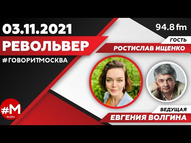 «РЕВОЛЬВЕР (16+)» 03.11/ВЕДУЩАЯ: Евгения Волгина./ГОСТЬ: Ростислав Ищенко.