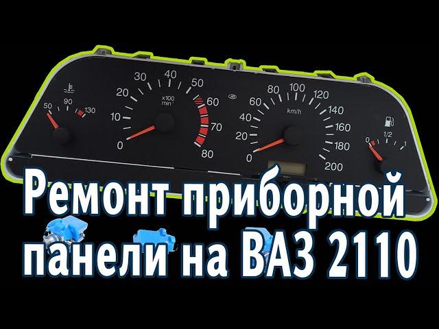 Как заменить лампочки в приборной панели на ВАЗ 2110 (2111, 2112, 2113, 2114, 2115)