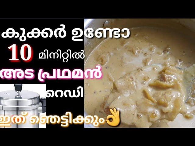 Adapradhaman|10 മിനിറ്റ് കുക്കറിൽ ഒറ്റ വിസിൽ അട പ്രഥമൻ ready |ഈ സൂത്രം ചെയ്ത് നോക്കൂ |