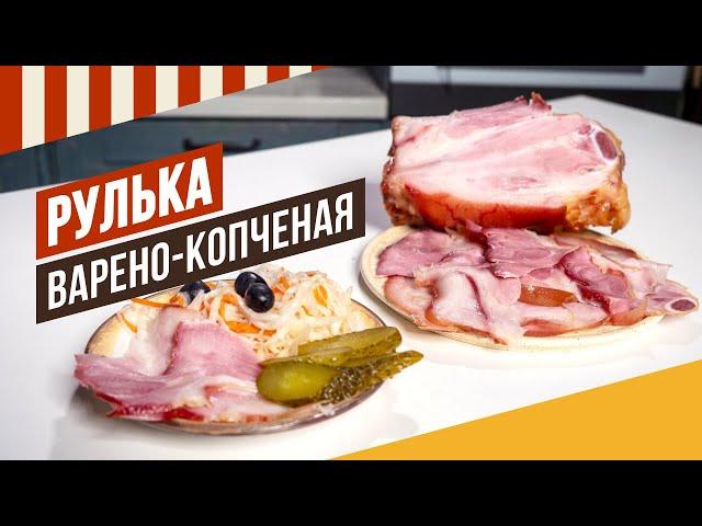 Рулька варено-копченая. #емколбаски #копчение #термокамера