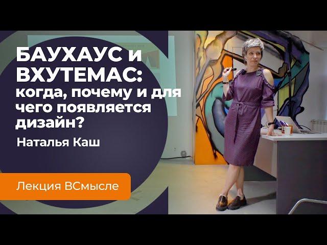 Баухаус и Вхутемас. Лекция историка дизайна Натальи Каш