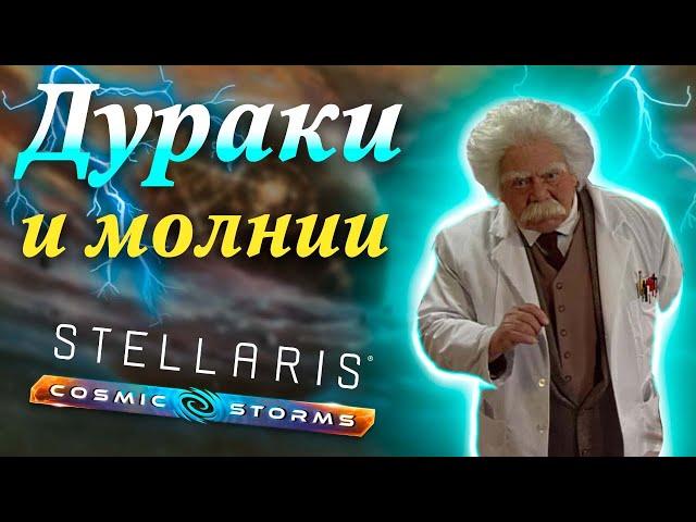 Вселенная Stellaris: Космические Бури