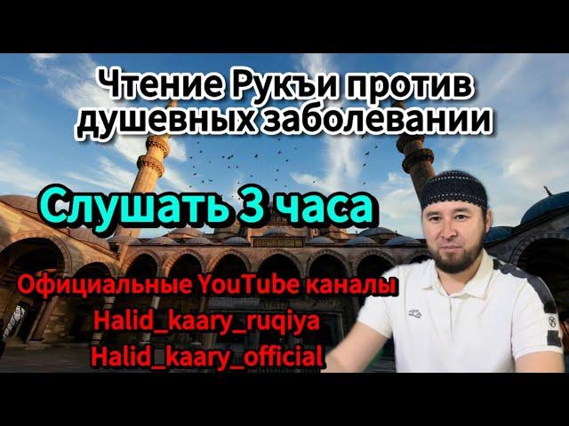 Дем салуу. Устаз Халид каары рукия