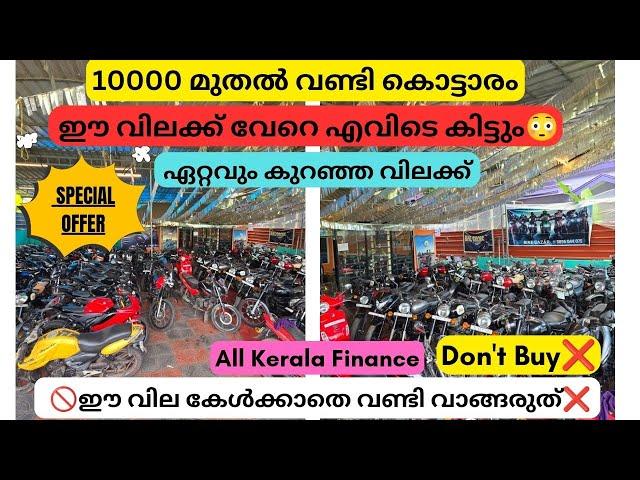 വില കേട്ടാൽ ഞെട്ടും | low rate used bike&scooty | Used bike malayalam | #usedbike #secondhandbike