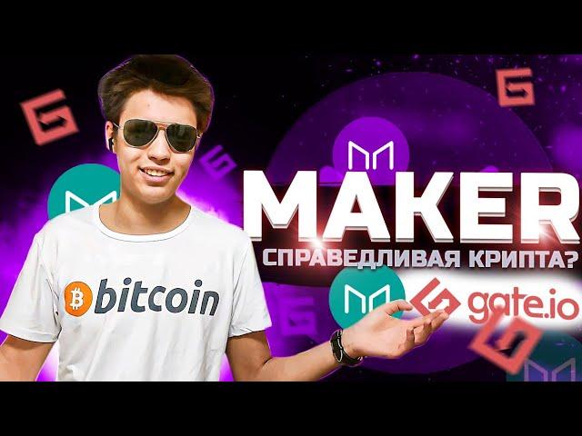 Maker DAO ОБЗОР криптовалюты/Как купить Dao на Gate io