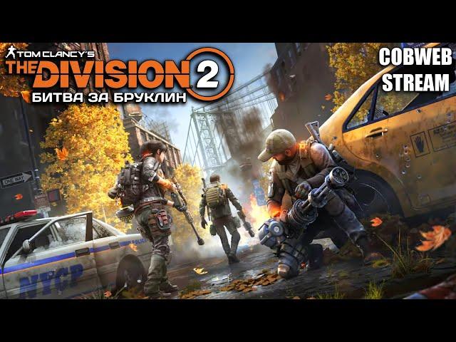 Большое обновление в The Division 2 - Битва за Бруклин начинается - Серия №1