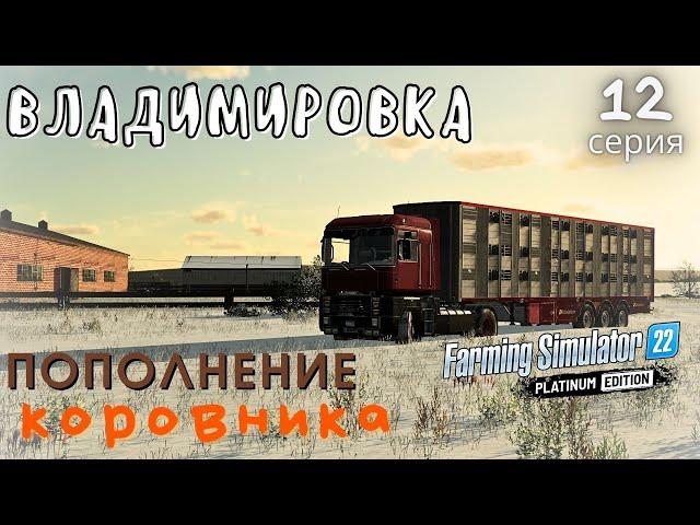 ФС22 Владимировка прохождение |Пополнение коровника|Купил КАМАЗ и NewHolland | 12 серия | #fs22