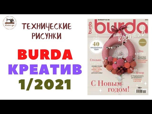 Burda CREATIVE 1/2021.ТЕХНИЧЕСКИЕ РИСУНКИ